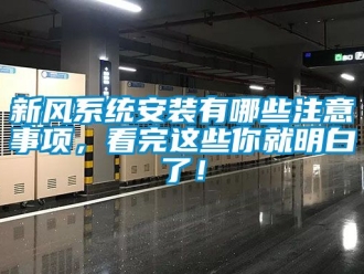 企业动态新风系统安装有哪些注意事项，看完这些你就明白了！