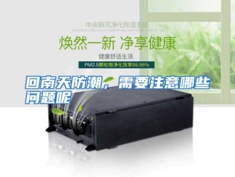 常见问题回南天防潮，需要注意哪些问题呢