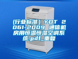 常见问题(行业标准）YDT 2061-2009 通信机房用恒温恒湿空调系统.pdf_重复