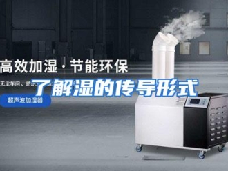 行业资讯了解湿的传导形式