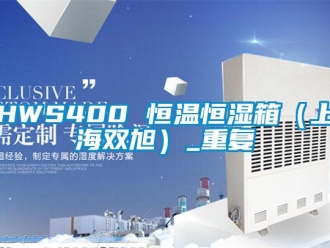 常见问题HWS400 恒温恒湿箱（上海双旭）_重复