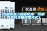 恒温恒湿试验箱使用：待测产品的正确摆设方式？