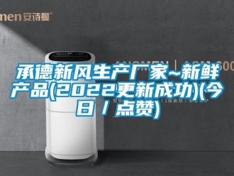企业动态承德新风生产厂家~新鲜产品(2022更新成功)(今日／点赞)