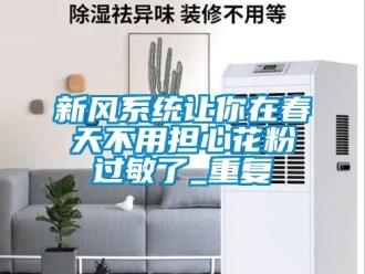 企业动态新风系统让你在春天不用担心花粉过敏了_重复