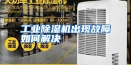 工业除湿机出现故障如何解决