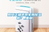 如何正确使用家用除湿机？_重复