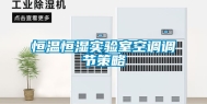 恒温恒湿实验室空调调节策略