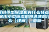 家用小型除湿机有什么特点 家用小型除湿机挑选注意什么【详解】_重复