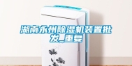 湖南永州除湿机装置批发_重复