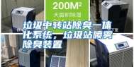 垃圾中转站除臭一体化系统，垃圾站喷雾除臭装置