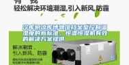 冷库阴凉库博物馆档案室控制温湿度的新标准，恒温恒湿机有效的解决方案提供
