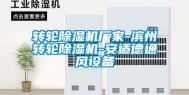 转轮除湿机厂家-滨州转轮除湿机-安适德通风设备