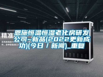 知识百科恩施恒温恒湿老化房研发公司~新品(2022更新成功)(今日／新闻)_重复