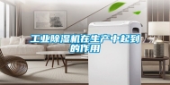 工业除湿机在生产中起到的作用