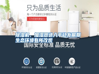 知识百科除湿机、加湿器进入平稳发展期 生态环境有所改观