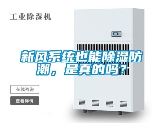行业资讯新风系统也能除湿防潮，是真的吗？