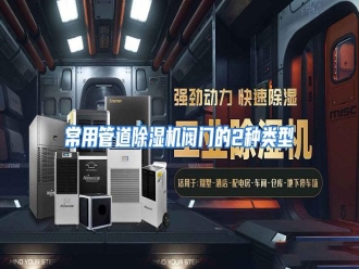 知识百科常用管道除湿机阀门的2种类型
