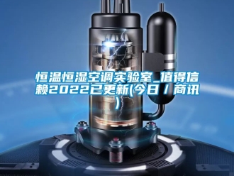 知识百科恒温恒湿空调实验室_值得信赖2022已更新(今日／商讯)