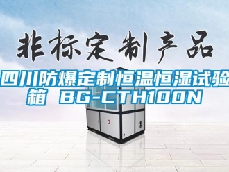知识百科四川防爆定制恒温恒湿试验箱 BG-CTH100N
