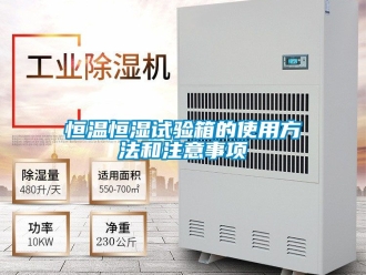 知识百科恒温恒湿试验箱的使用方法和注意事项