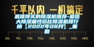 最值得买的除湿机推荐-最佳大除湿量性价比除湿机排行榜【2022年08月】_重复