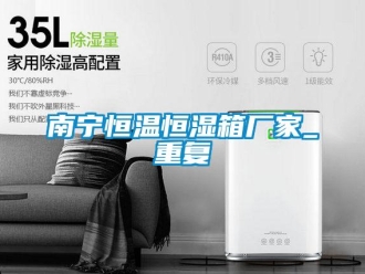 知识百科南宁恒温恒湿箱厂家_重复