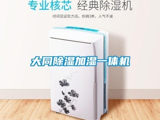 行业资讯大同除湿加湿一体机