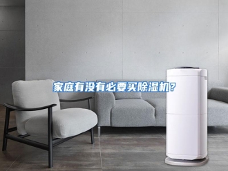 行业资讯家庭有没有必要买除湿机？