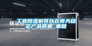工业除湿机可以在雨天稳定产品质量_重复