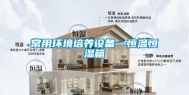 常用环境培养设备—恒温恒湿箱