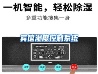 知识百科宾馆湿度控制系统