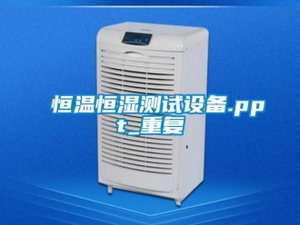 知识百科恒温恒湿测试设备.ppt_重复
