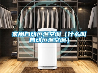 知识百科家用自动恒温空调（什么叫自动恒温空调）