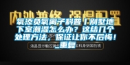 氧添负氧离子科普丨别墅地下室潮湿怎么办？这结几个处理方法，保证让你不后悔！_重复