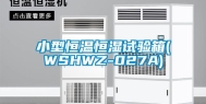 小型恒温恒湿试验箱(WSHWZ-027A)