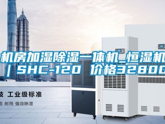 企业动态机房加湿除湿一体机_恒湿机｜SHC-120 价格32800