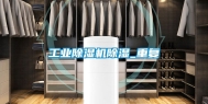 工业除湿机除湿_重复