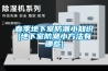 春季地下室防潮小知识(地下室防潮小方法有哪些)