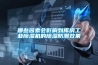 哪些因素会影响到库房工业除湿机的除湿防潮效果