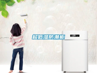 企业动态超低湿防潮柜