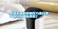 除湿干燥机按照压力来分类可以分为哪些类型？