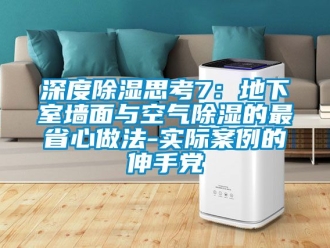 企业动态深度除湿思考7：地下室墙面与空气除湿的最省心做法-实际案例的伸手党