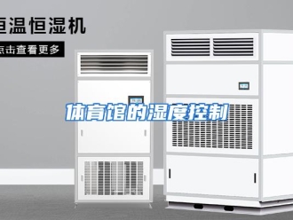 行业资讯体育馆的湿度控制