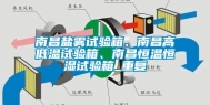 南昌盐雾试验箱、南昌高低温试验箱、南昌恒温恒湿试验箱_重复
