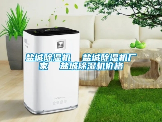 企业动态盐城除湿机  盐城除湿机厂家  盐城除湿机价格