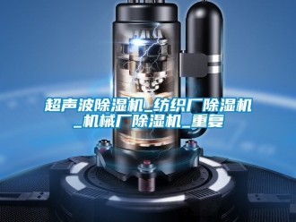 企业动态超声波除湿机_纺织厂除湿机_机械厂除湿机_重复