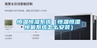 恒温恒湿系统（恒温恒湿恒氧系统怎么安装）