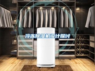 行业资讯冷冻除湿机设计探讨