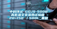 中科环试 GDJS-500B 高低温交变湿热试验箱 -20~150℃／500L_重复