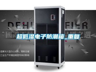 企业动态超低湿电子防潮箱_重复